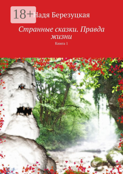 Скачать книгу Странные сказки. Правда жизни. Книга 1