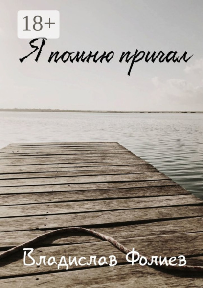 Скачать книгу Я помню причал