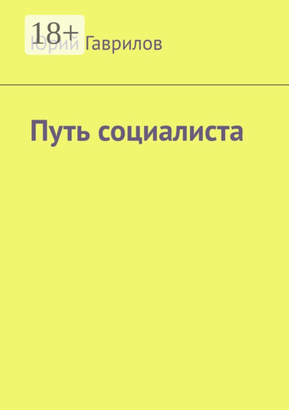 Скачать книгу Путь социалиста