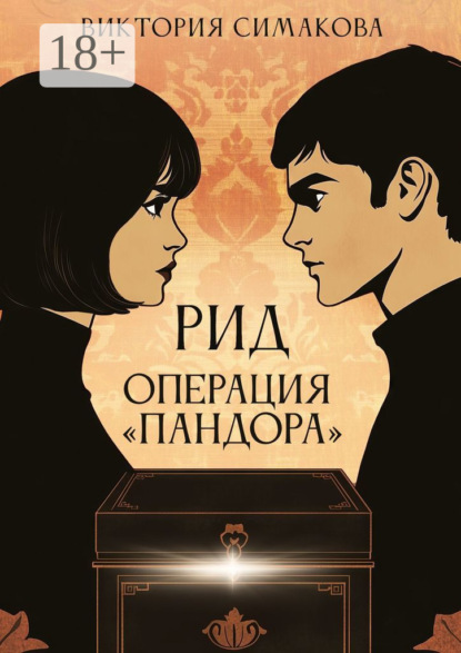 Скачать книгу Рид. Операция «Пандора»