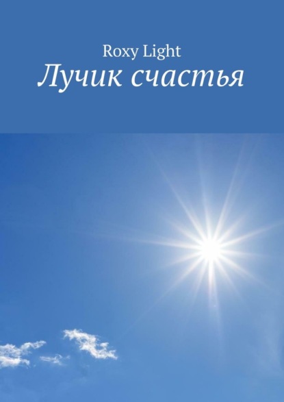 Скачать книгу Лучик счастья