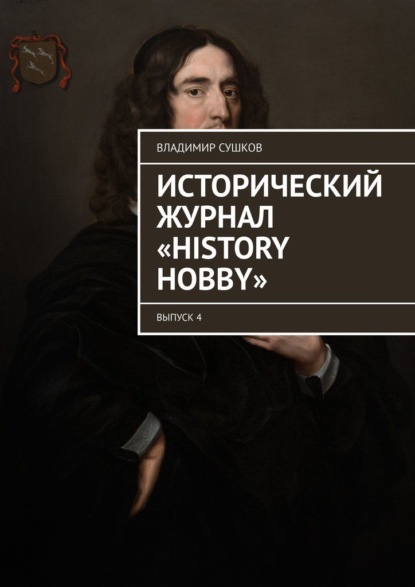 Исторический журнал «History hobby». Выпуск 4