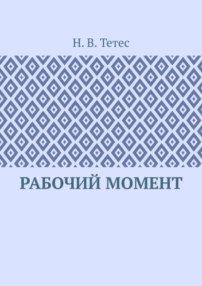 Скачать книгу Рабочий момент