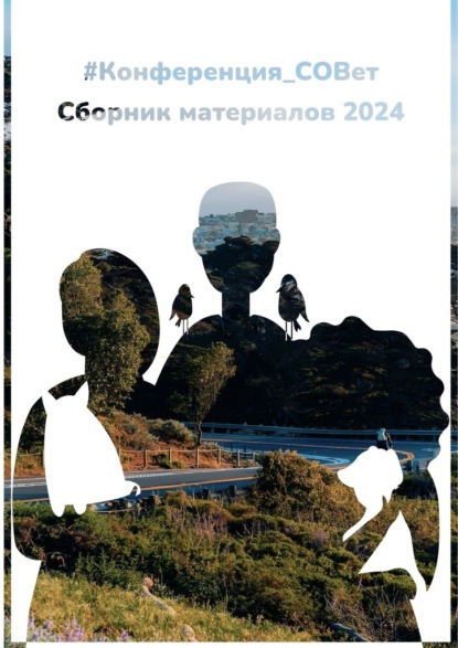 Скачать книгу #конференция_СОВет. Сборник материалов – 2024