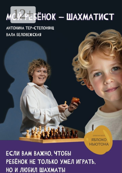 Скачать книгу Мой ребенок – шахматист