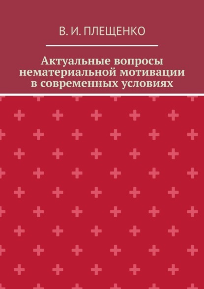 Скачать книгу Актуальные вопросы нематериальной мотивации в современных условиях