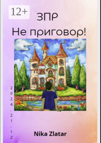 Скачать книгу ЗПР – Не приговор!
