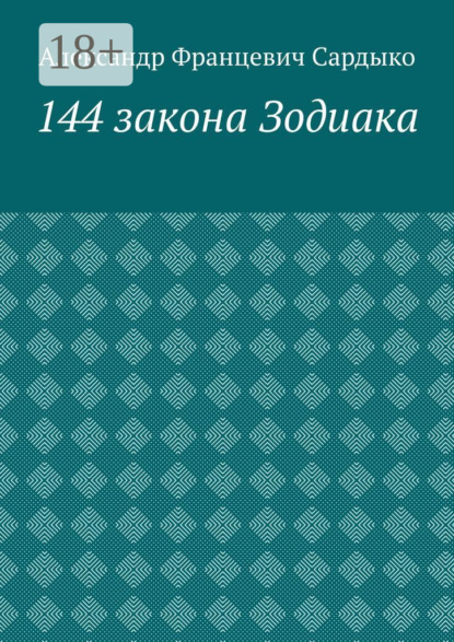 Скачать книгу 144 закона Зодиака
