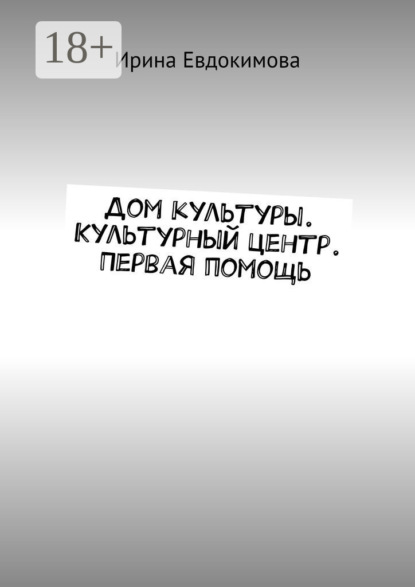 Скачать книгу Дом культуры. Культурный центр. Первая помощь