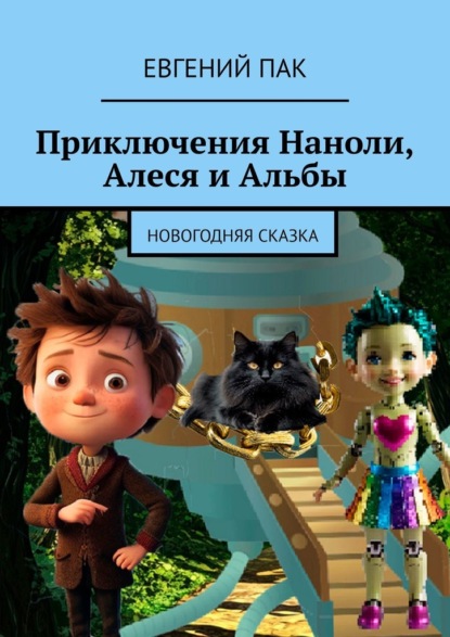Скачать книгу Приключения Наноли, Алеся и Альбы. Новогодняя сказка