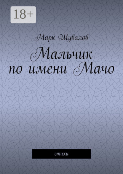 Мальчик по имени Мачо. Cтихи