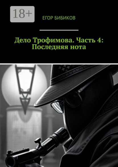 Скачать книгу Дело Трофимова. Часть 4: Последняя нота