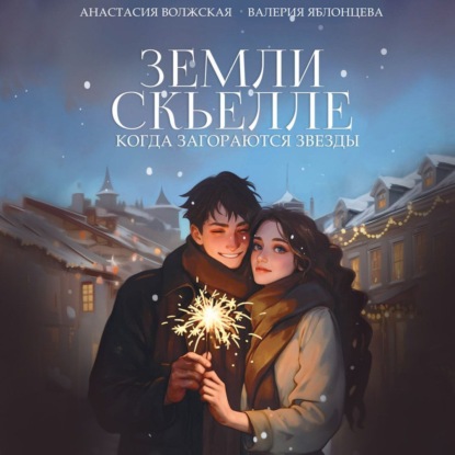 Скачать книгу Земли Скьелле. Когда загораются звезды