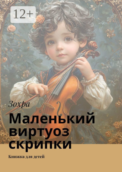 Скачать книгу Маленький виртуоз скрипки. Книжка для детей