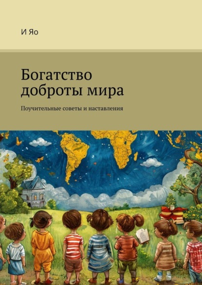 Скачать книгу Богатство доброты мира. Поучительные советы и наставления