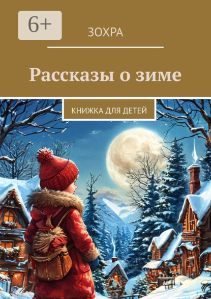 Скачать книгу Рассказы о зиме. Книжка для детей