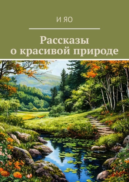 Скачать книгу Рассказы о красивой природе