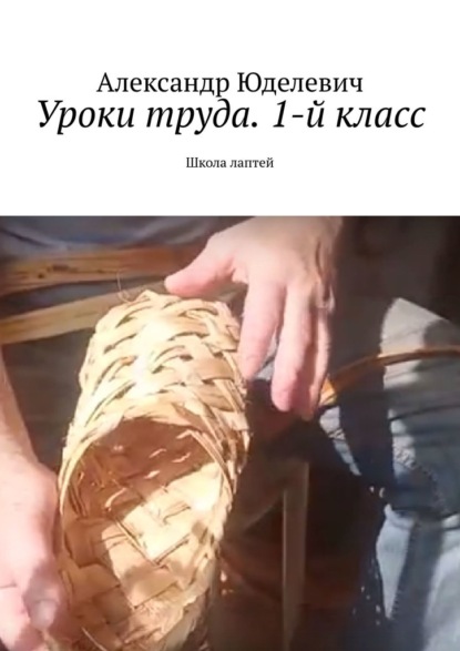 Скачать книгу Уроки труда. 1-й класс. Школа лаптей