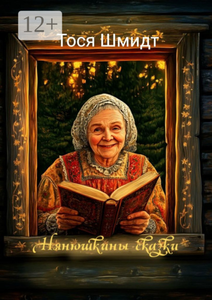 Скачать книгу Нянюшкины сказки
