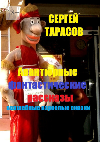 Скачать книгу Авантюрные фантастические рассказы. Волшебные взрослые сказки