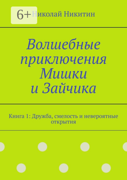 Волшебные приключения Мишки и Зайчика. Книга 1: Дружба, смелость и невероятные открытия