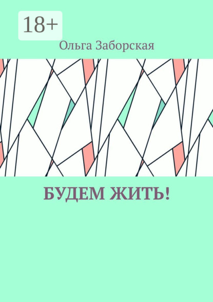 Скачать книгу Будем Жить!