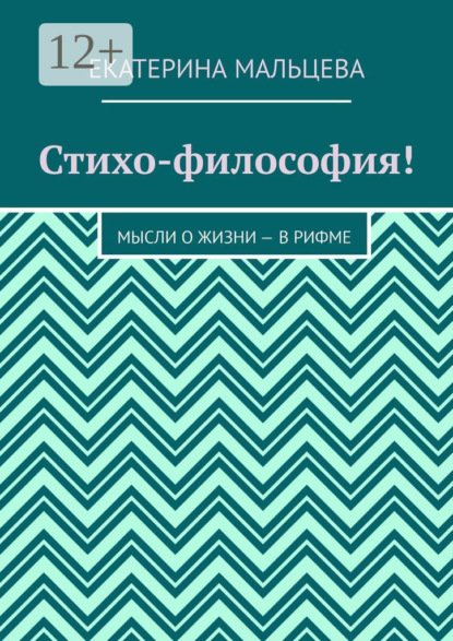 Скачать книгу Стихо-философия! Мысли о жизни – в рифме