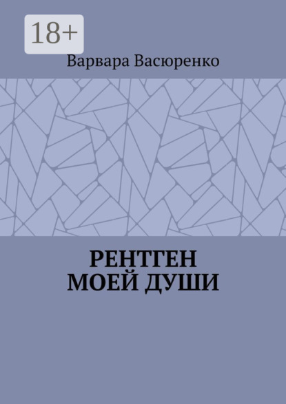 Скачать книгу Рентген Моей Души