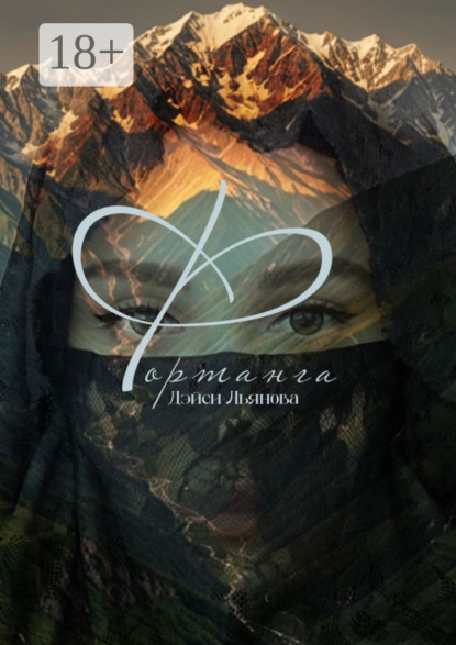 Скачать книгу Фортанга