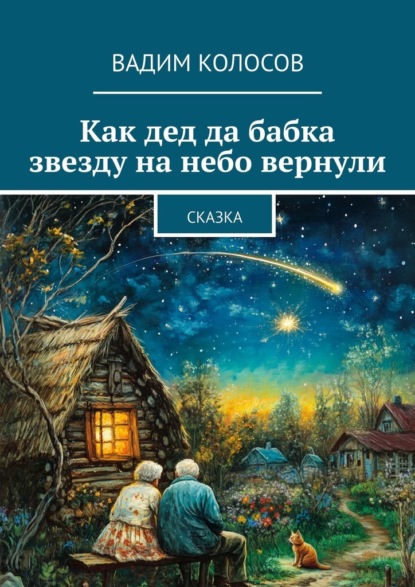 Скачать книгу Как дед да бабка звезду на небо вернули. Сказка