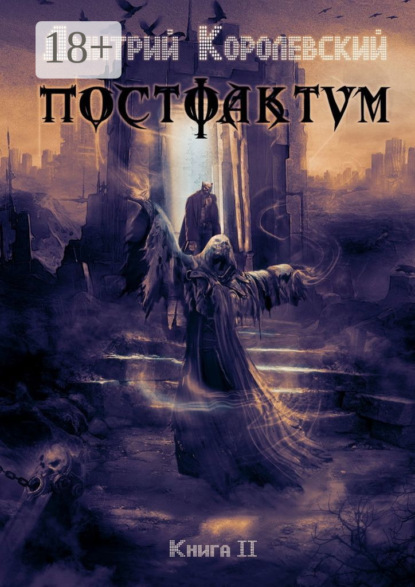 Скачать книгу Постфактум. Книга II