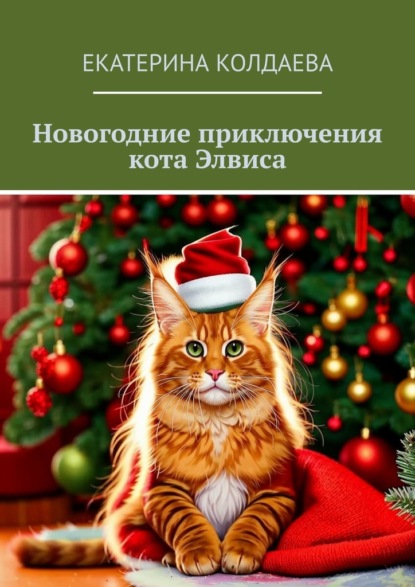 Скачать книгу Новогодние приключения кота Элвиса