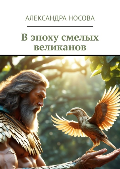Скачать книгу В эпоху смелых великанов