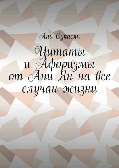 Скачать книгу Цитаты и Афоризмы от Ани Ян на все случаи жизни