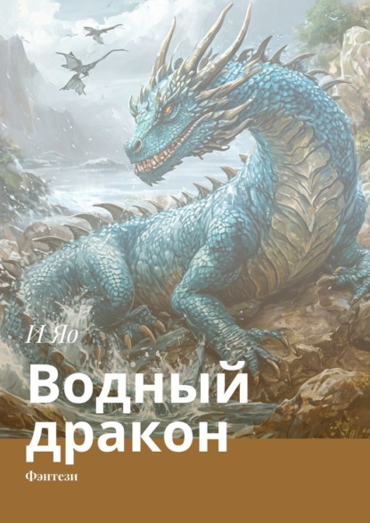 Скачать книгу Водный дракон. Фэнтези