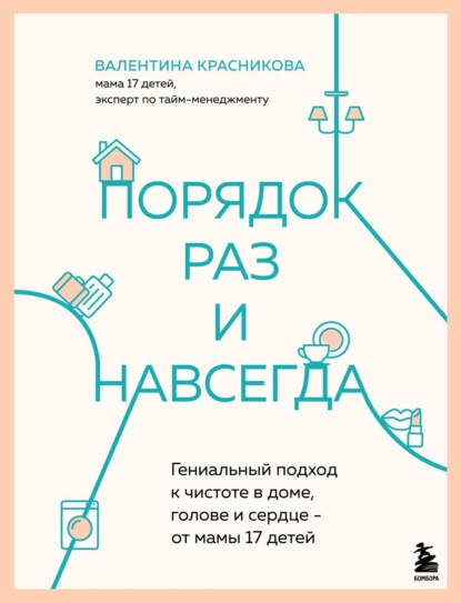 Скачать книгу Порядок раз и навсегда. Гениальный подход к чистоте в доме, голове и сердце – от мамы 17 детей
