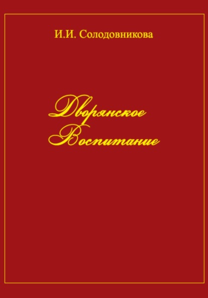 Скачать книгу Дворянское воспитание