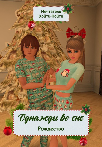 Скачать книгу Однажды во сне. Рождество