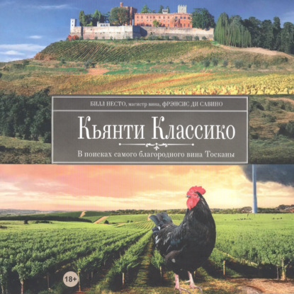 Скачать книгу Кьянти Классико: В поисках самого благородного вина Тосканы