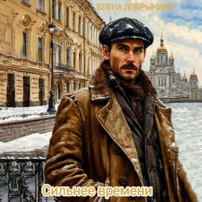 Скачать книгу Сильнее времени