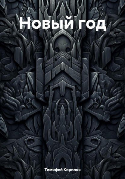Скачать книгу Новый год