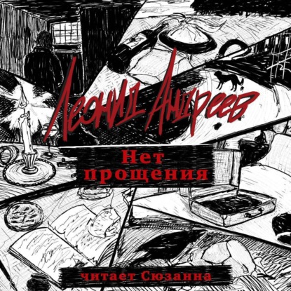 Скачать книгу Нет прощения