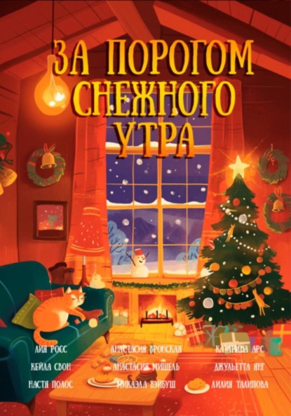 Скачать книгу За порогом снежного утра