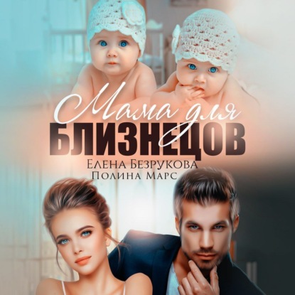 Скачать книгу Мама для близнецов