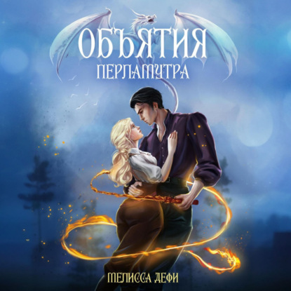 Скачать книгу Объятия перламутра