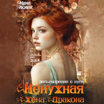 Скачать книгу Ненужная жена дракона. Зельеварение с нуля