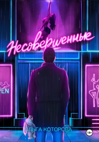 Скачать книгу Несовершенные