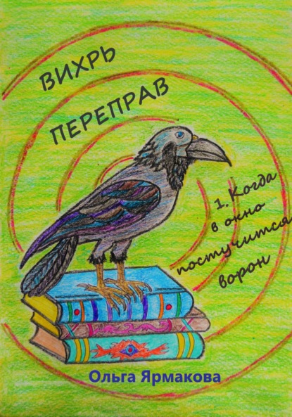 Скачать книгу Вихрь переправ: 1. Когда в окно постучится ворон