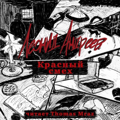 Скачать книгу Красный смех