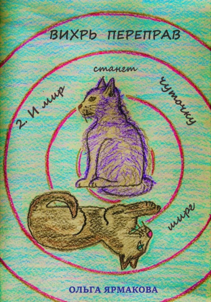 Скачать книгу Вихрь переправ: 2. И мир станет чуточку шире